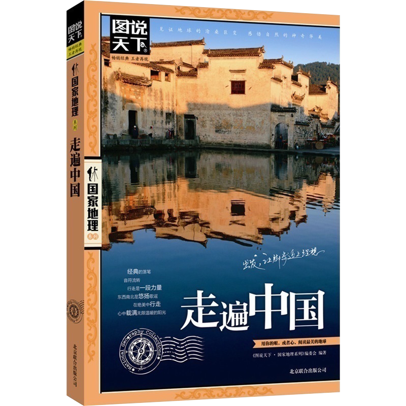 国内外旅游指南旅游攻略国家地理一定要去的100个地方和风情小镇民宿选择如是心之旅不可错过的人间仙境天堂之旅 走遍中国