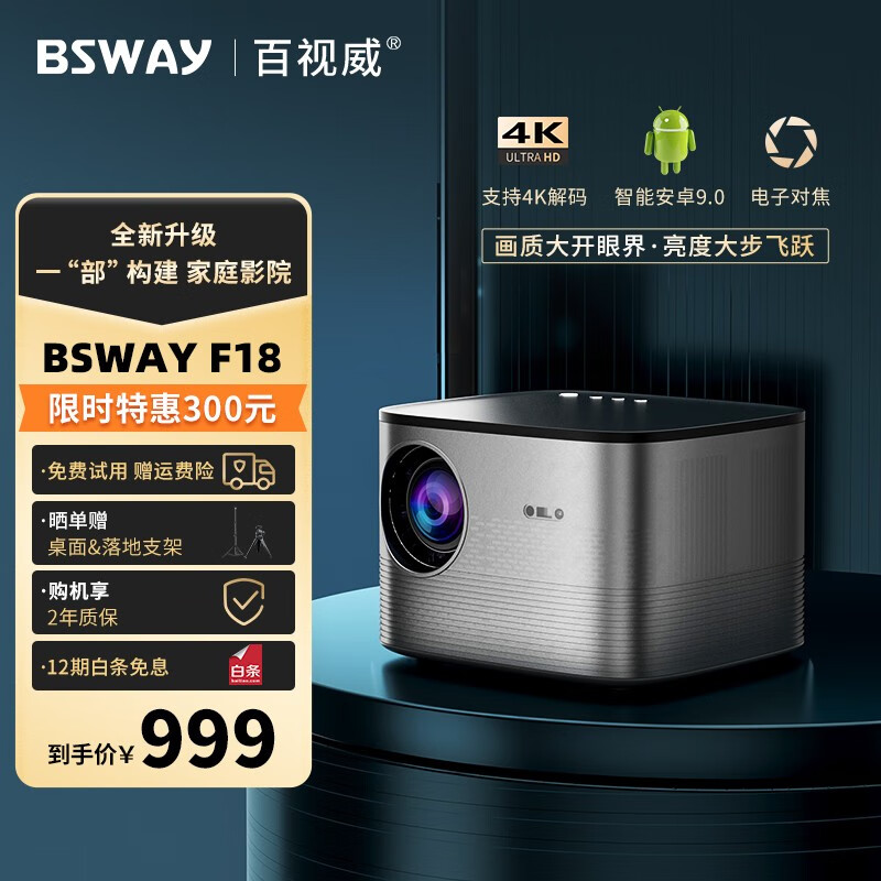 百视威 升级版F18 智能全高清投影仪 会议办公卧室客厅家庭影院 手机投屏便携电视 升级版F18（支持wifi6 智能语音 电子对焦)