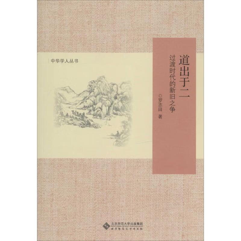 道出于二:过渡时代的新旧之争