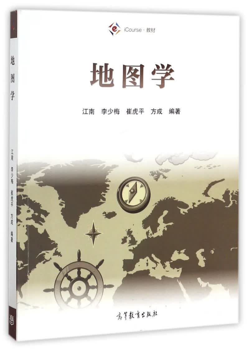 地图学(iCourse教材)