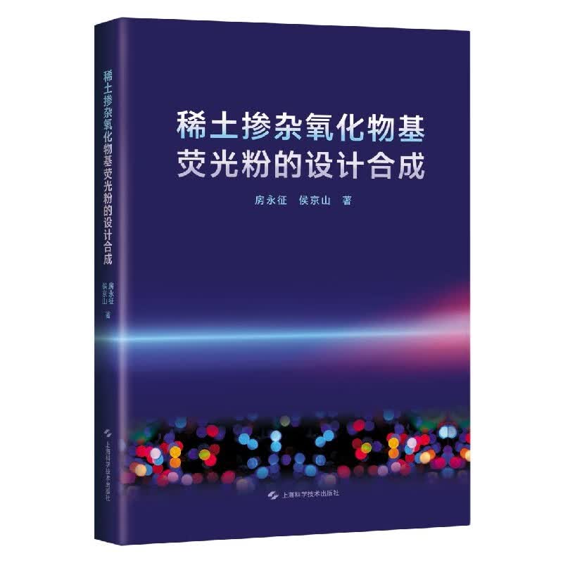 稀土掺杂氧化物基荧光粉的设计合成(精)