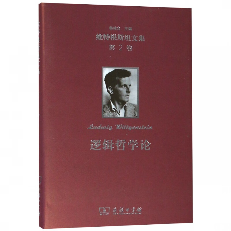 逻辑哲学论(精)/维特根斯坦文集