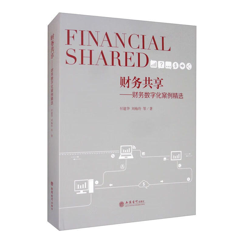 财务共享：财务数字化案例精选