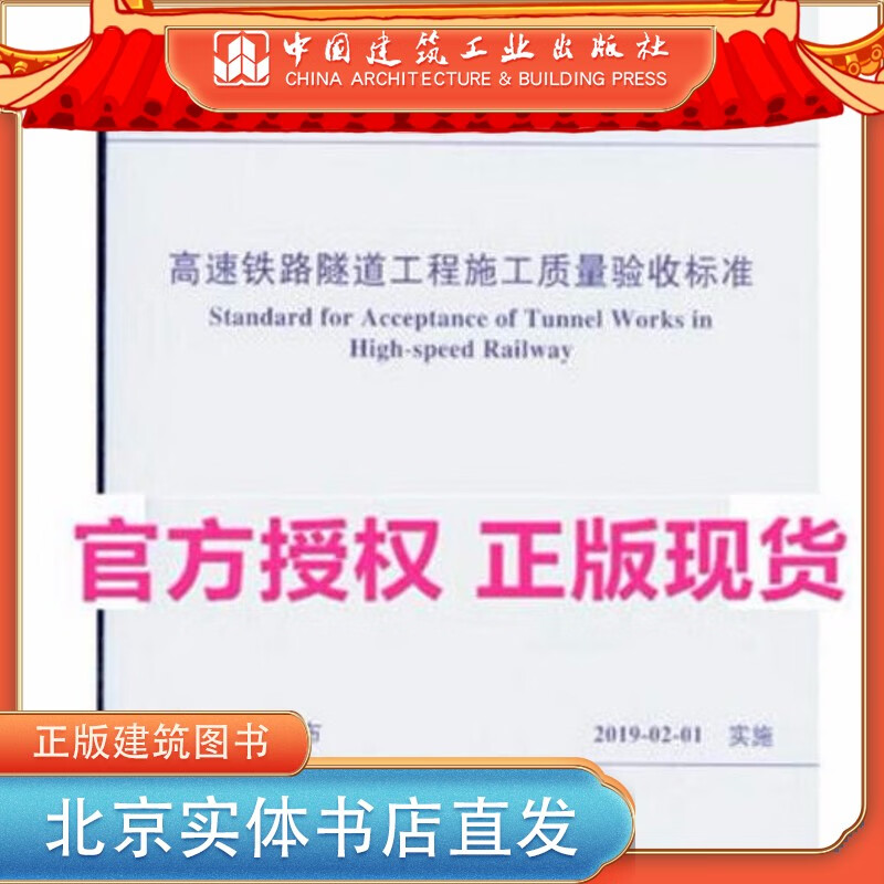 现货TB 10753-2018 高速铁路隧道工程施工质量验收标准 中国建筑工业出版社