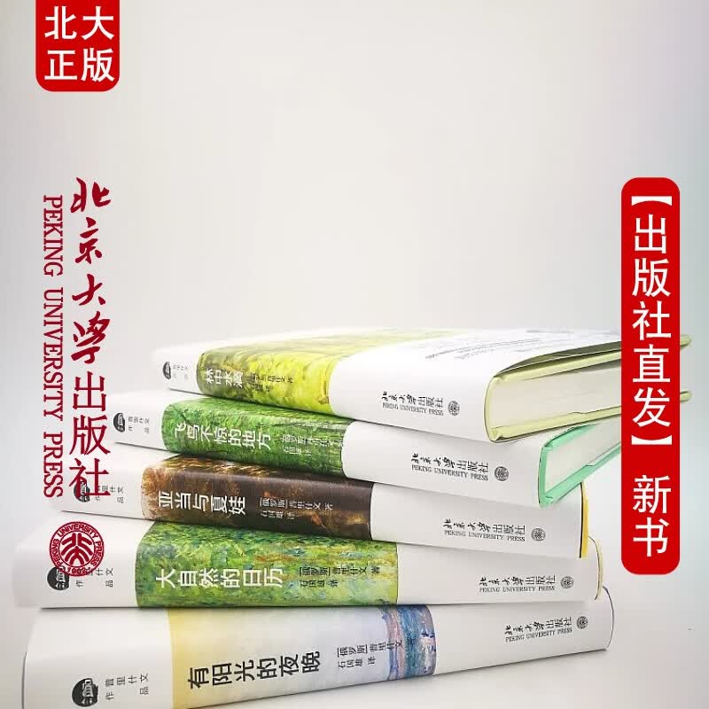 北大正版 5册套装普里什文作品集 有阳光的夜晚 大自然的日历 林中水滴 飞鸟不惊的地方亚当与夏娃