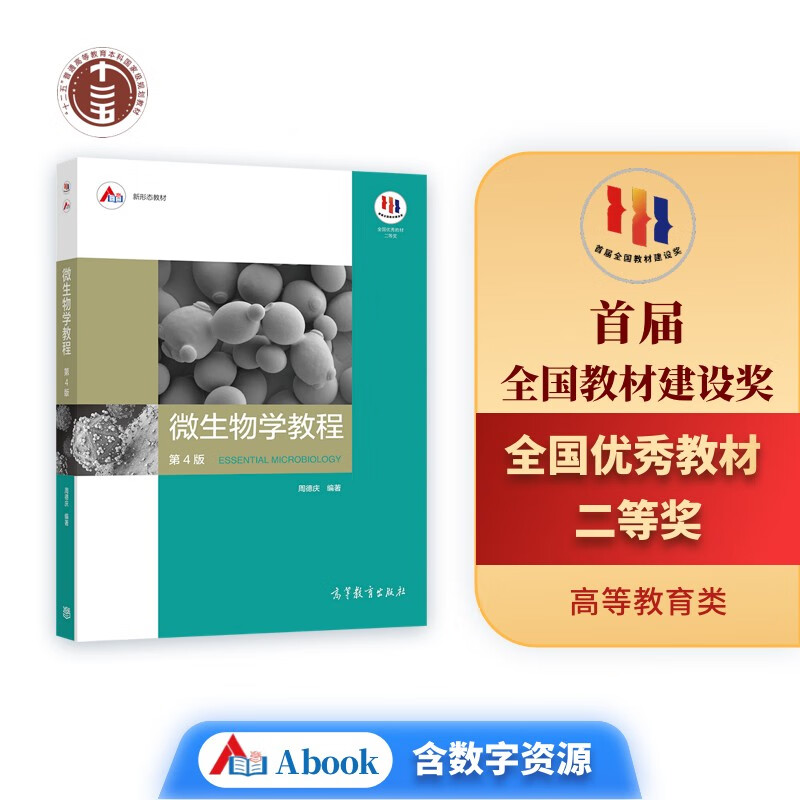 微生物学教程（第4版）属于什么档次？