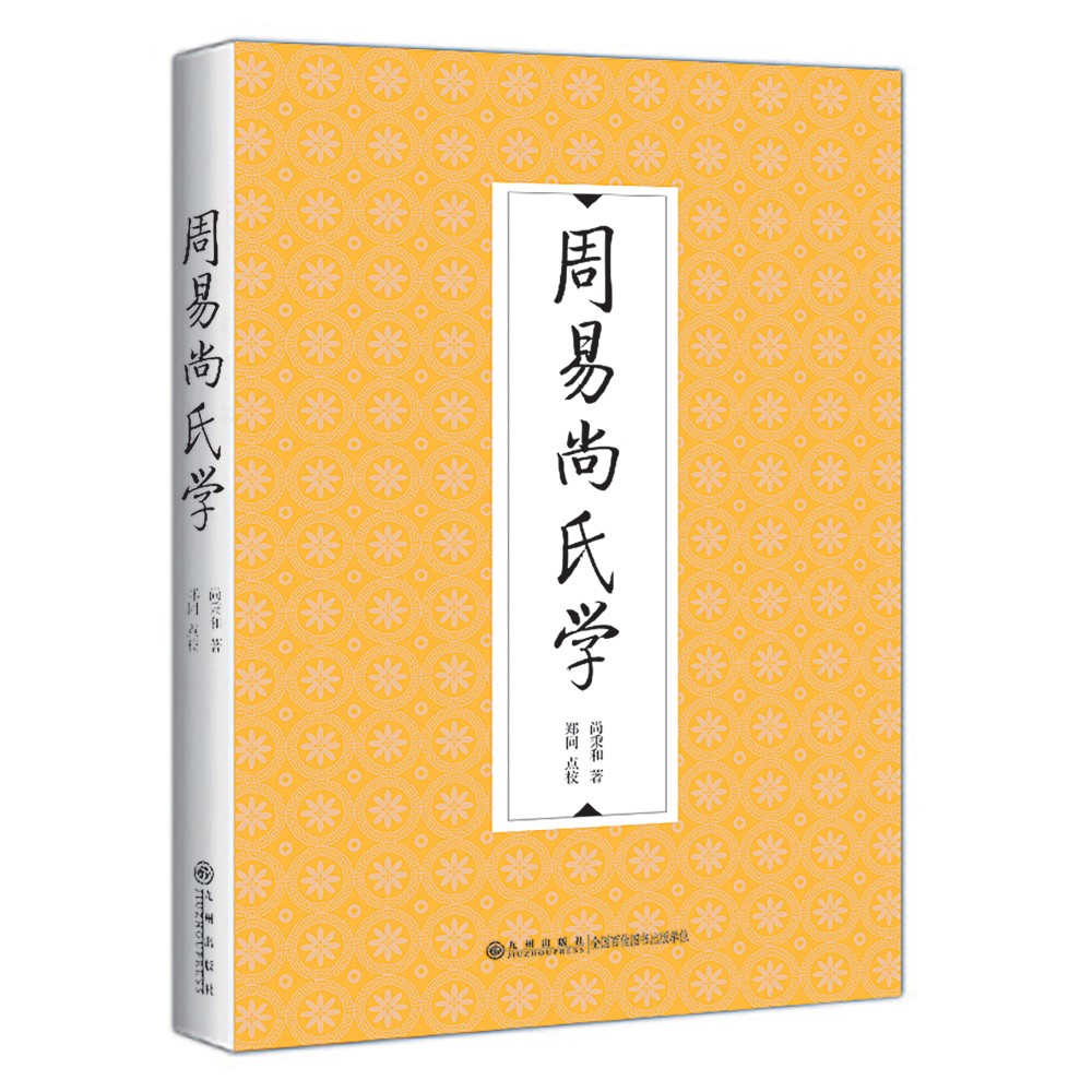 周易尚氏学