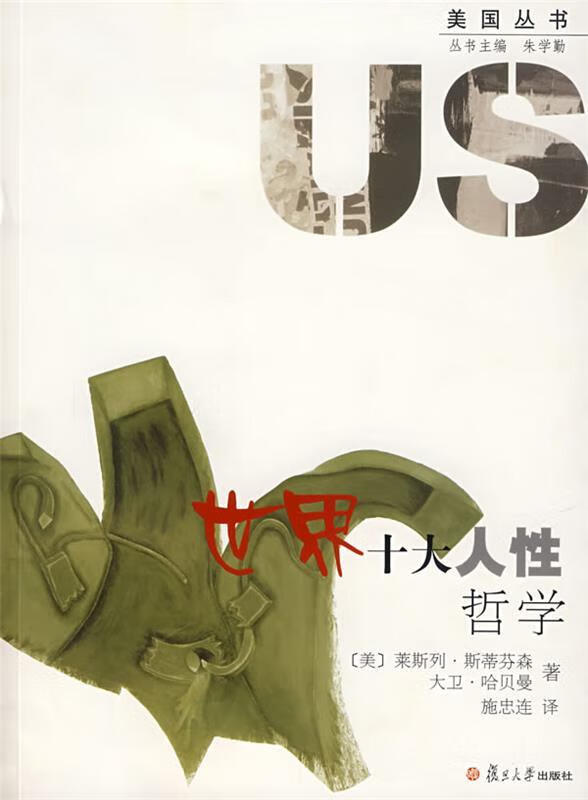 世界十大人性哲学 (美)斯蒂芬森,哈贝曼 著,施忠连 译【正版】