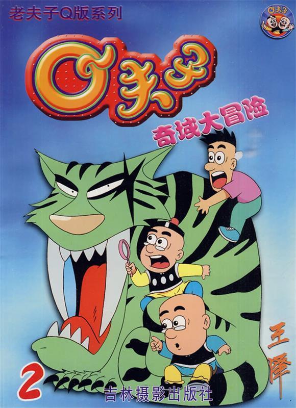 q夫子奇域大冒险 2 王泽 绘【正版】