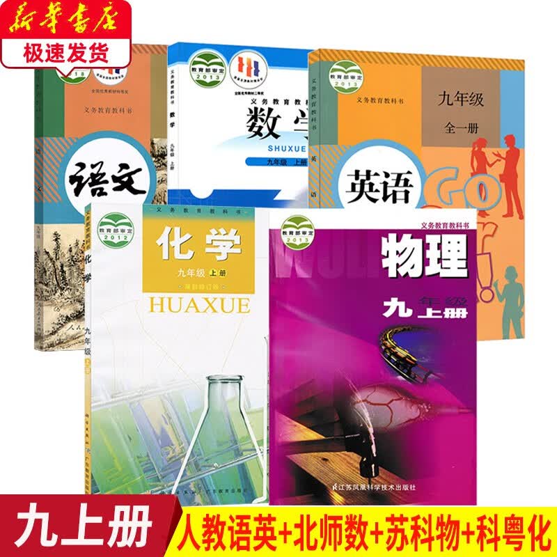 2023新版人教版9九年级上册语文英语+北师大版数学+苏科版物理+科粤版化学课本初中9九年级上册语文英语+北师版九上数学+苏科版九上物理+科粤版九上化学