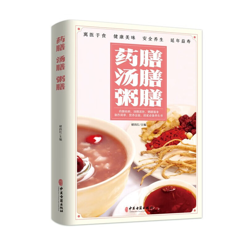 【特价专区】药膳汤膳粥膳家庭实用百科全书食疗食谱疗法饮粥膳补养大全四季养生食补食疗中华中医百病食物寒凉温热