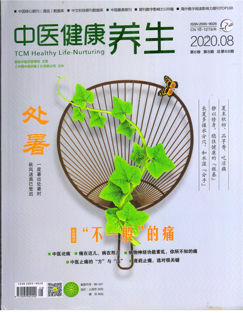 中医健康养生（2020年8月号）