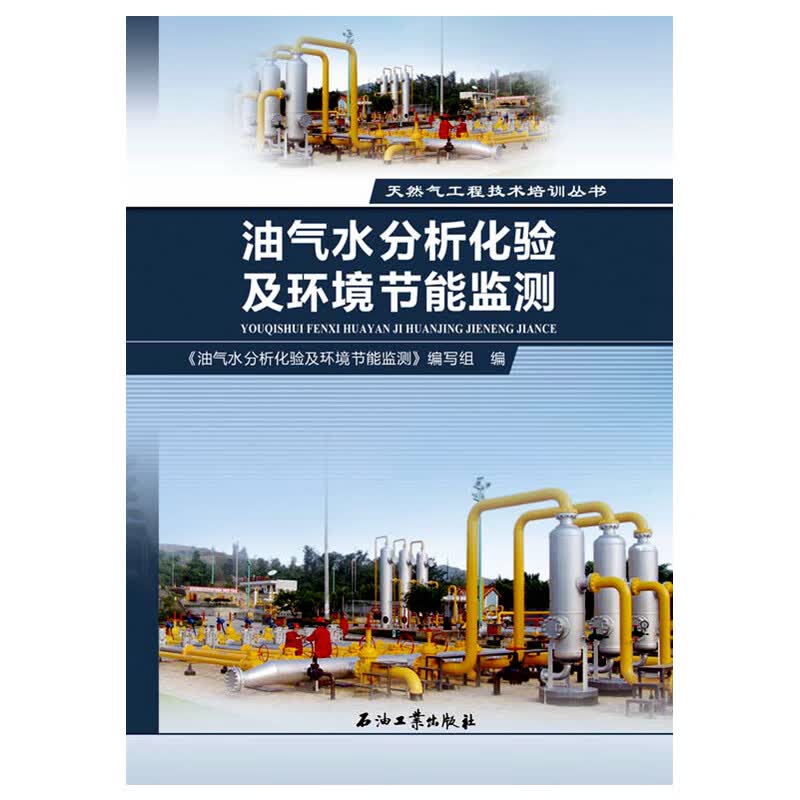 油气水分析化验及环境节能监测 天然气工程技术石油工业出版社 9787512361799