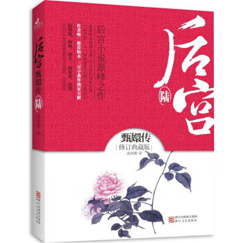 后宫·甄嬛传6 流潋紫 著【书】