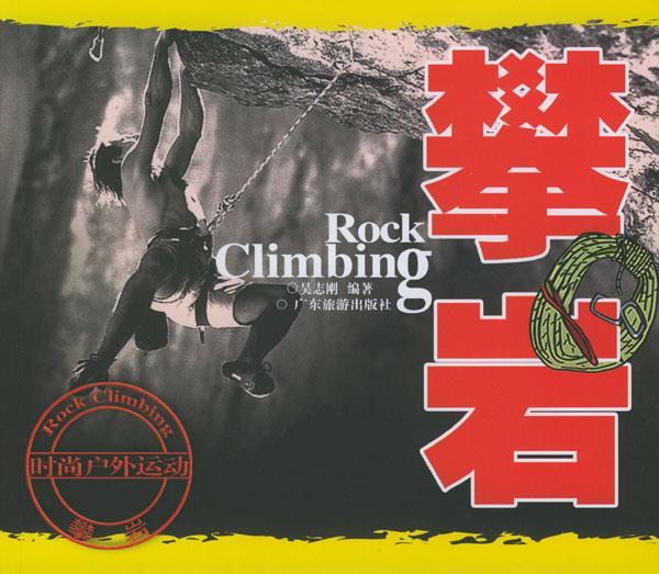 攀岩 吴志刚 编著【正版书】