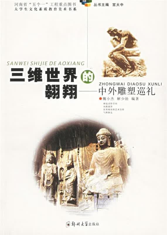 三维世界的翱翔:中外雕塑巡礼
