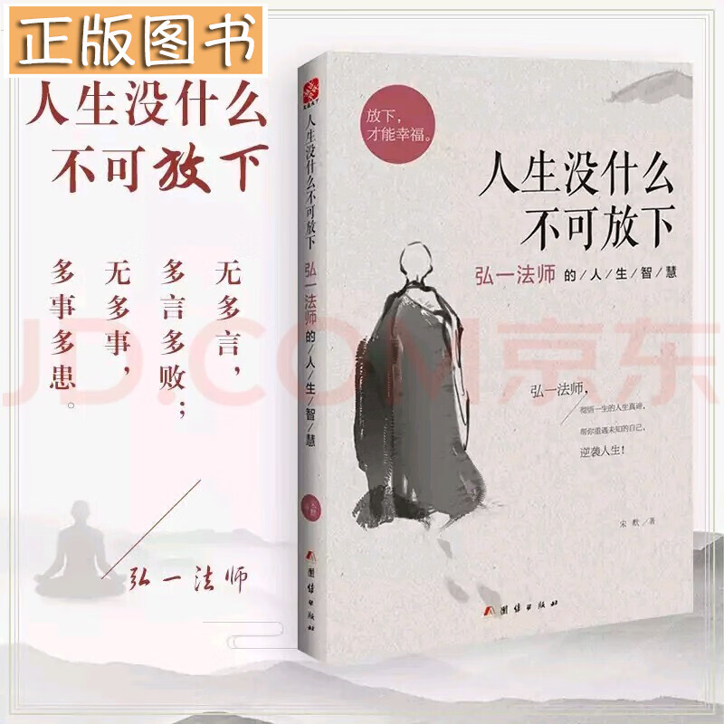 人生没什么不可放下：弘一法师的人生智慧 宋默 李叔同传记
