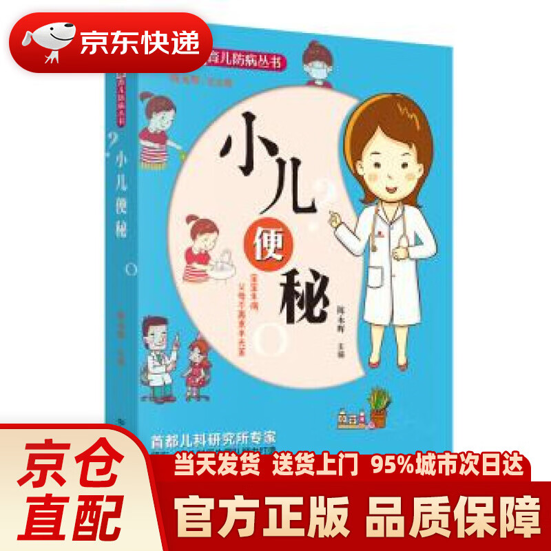 【新华正版图书】名医教你育儿防病丛书:小儿便秘 陈永辉 中国中医药