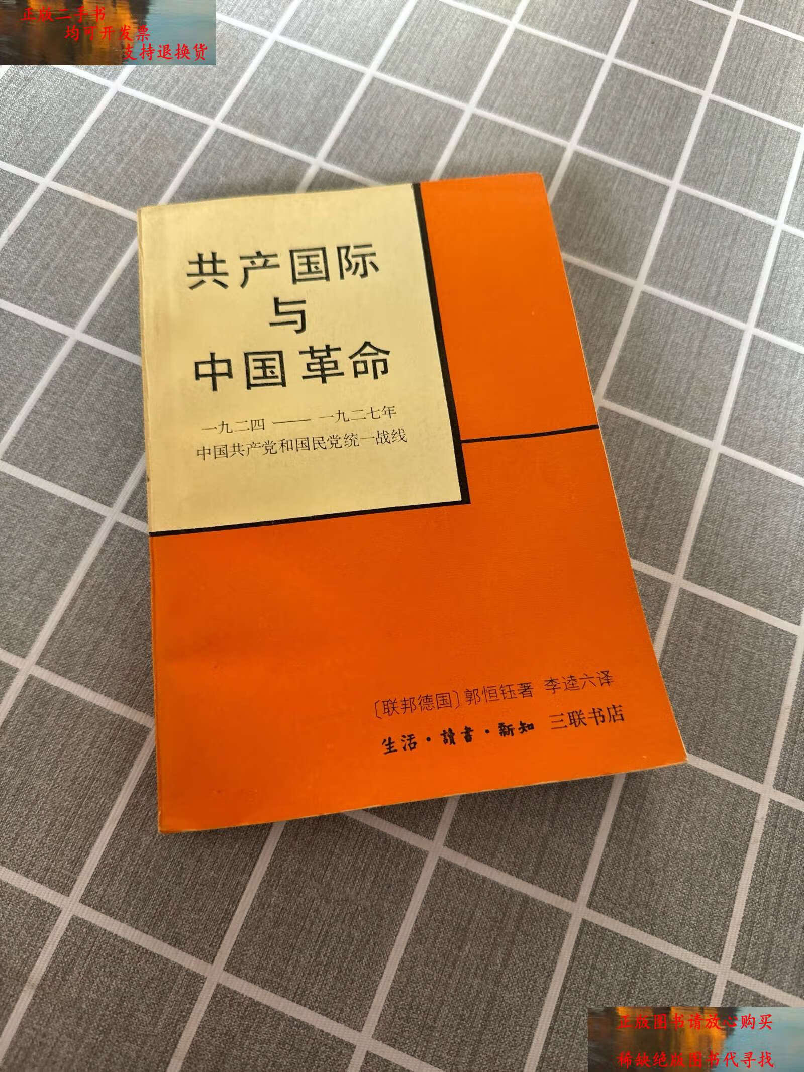 【二手书9成新】共产国际与中国革命 /(联邦德国) 三联书店
