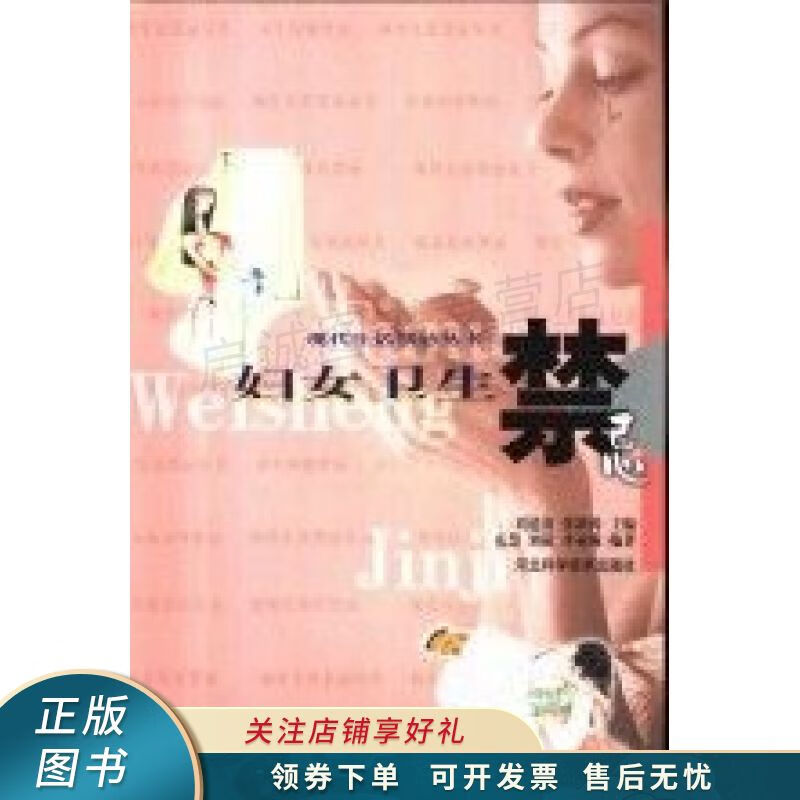 妇女卫生禁忌 现代生活禁忌丛书 庆慧