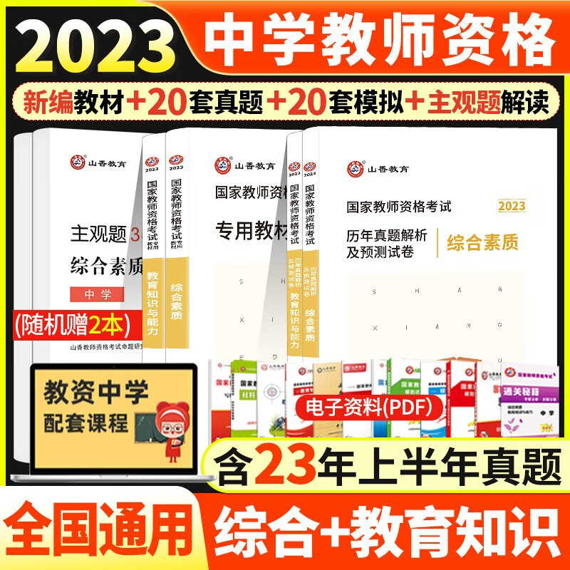 山香2021年国家教师资格证考试用书中学初中高中教材历年真题预测试卷教育知识与能力综合素质中学教资