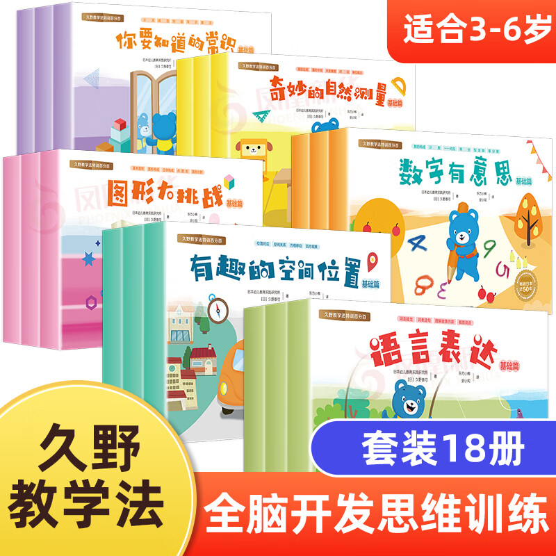 久野教学法特训全套 语言表达常识数理逻辑篇 3-6-7岁学前幼儿启蒙图书 全套18册