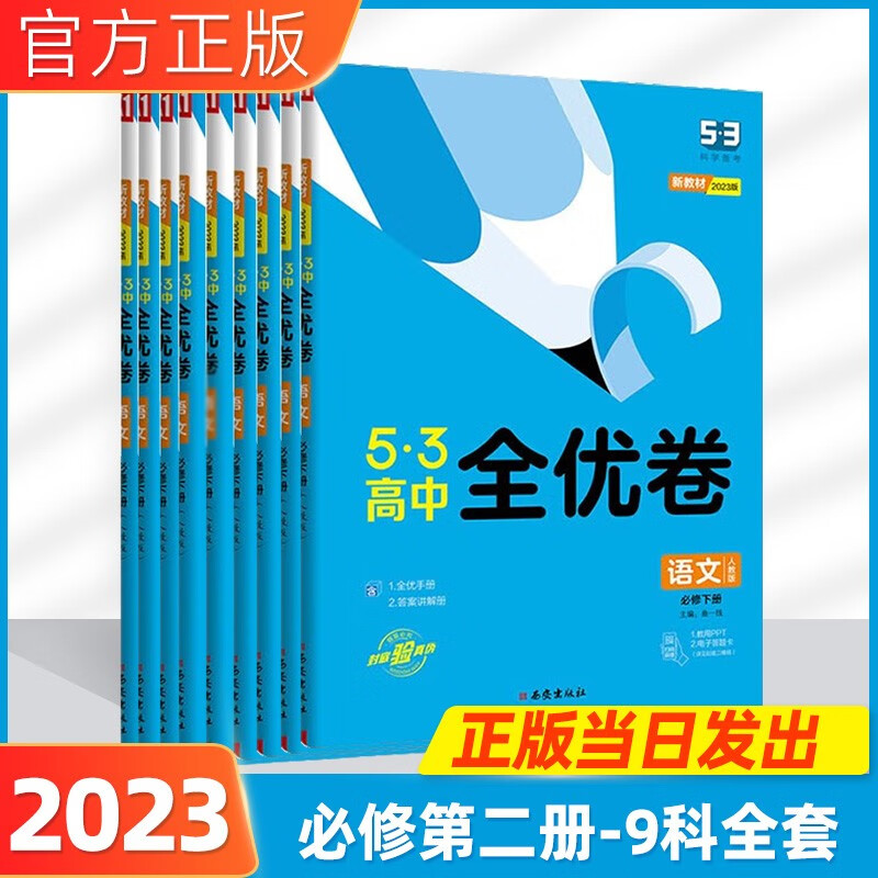 2024版53全优卷高中五三高一试卷必修一二单元双测期中期末高一下册卷子5.3活页试卷全套曲一线 【高一下册】全套9本人教版
