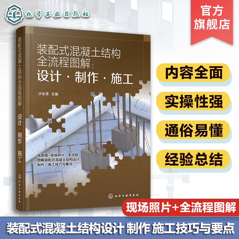 装配式混凝土结构全流程图解 设计·制作·施工 全流程图解装配式