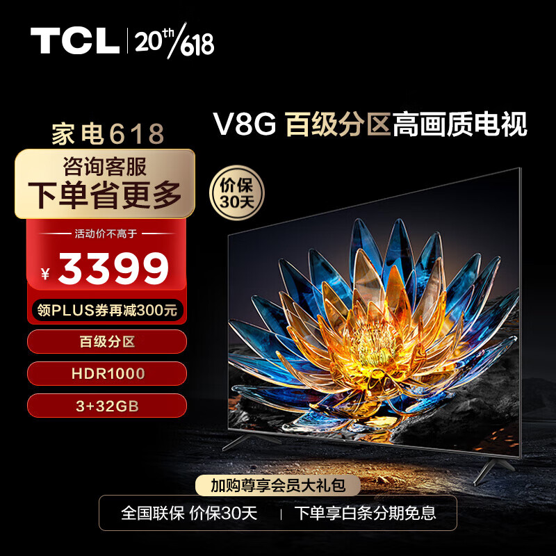 TCL电视 65V8G 65英寸 百级分区背光 HDR1000 120Hz 95%DCI-P3高色域 3+32G 平板电视机 以旧换新 65英寸 官方标配