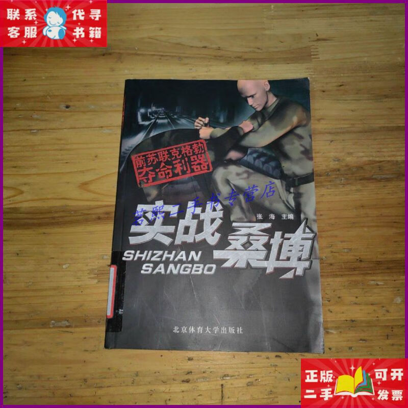 【二手9成新】实战桑博 北京体育大学出版社