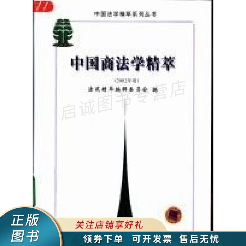 中国商法学精萃.2002年卷