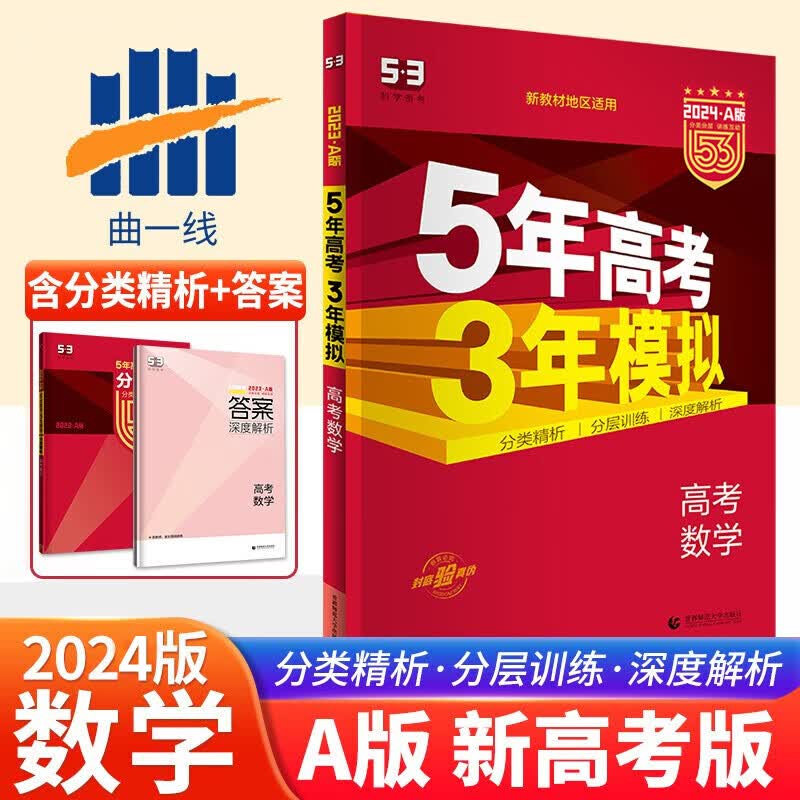 2024新版五年高考三年模拟五三5年高考3年模拟53A版新教材新高考版全国卷版语文数学英语物理化学生物政治历史地理高中高三复习资料5年高考3年模拟a版总复习辅导书 数学 新高考版