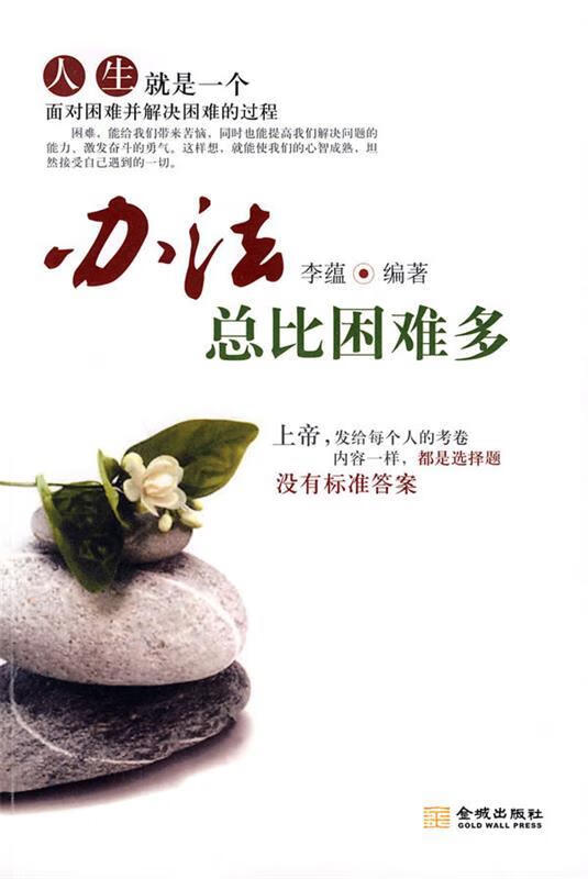 办法总比困难多【正版好书,下单速发】