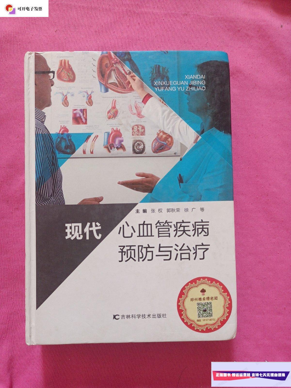 【二手9成新】现代心血管疾病预防与治疗 /张权 吉林科学技术出版社