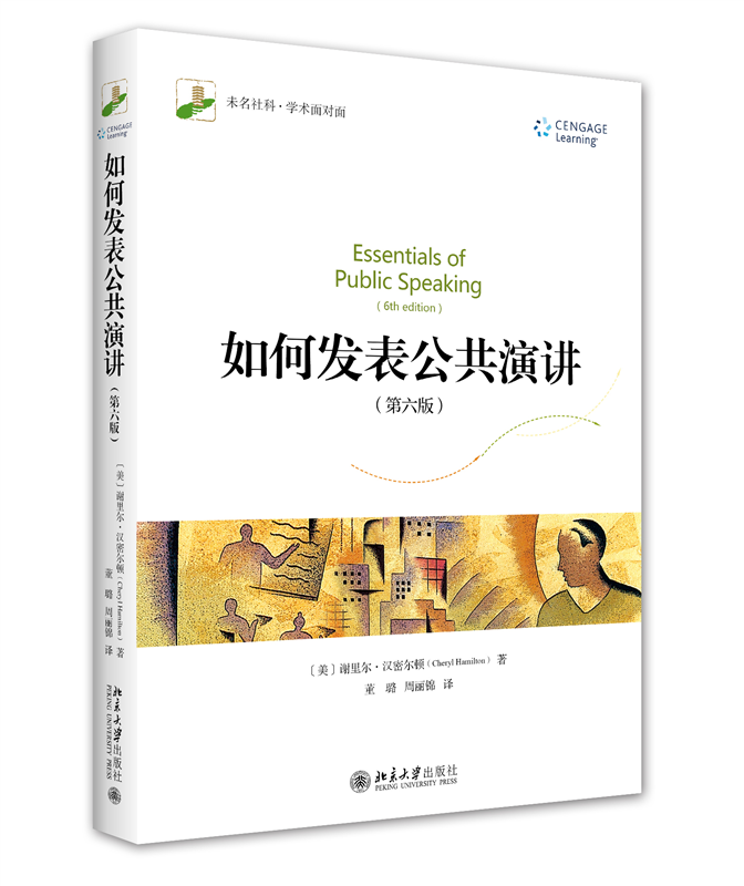 如何发表公共演讲（第六版）