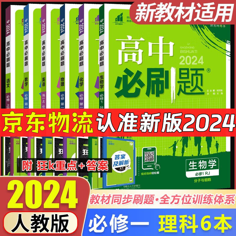 高一上册必刷题2024高中必刷题必修第一册RJ人教版新教材高中高一必修一课本同步练习册教辅必修1人教版同步狂K重点新高考实验班必修课 【高一上册理科】语数英物化生6本