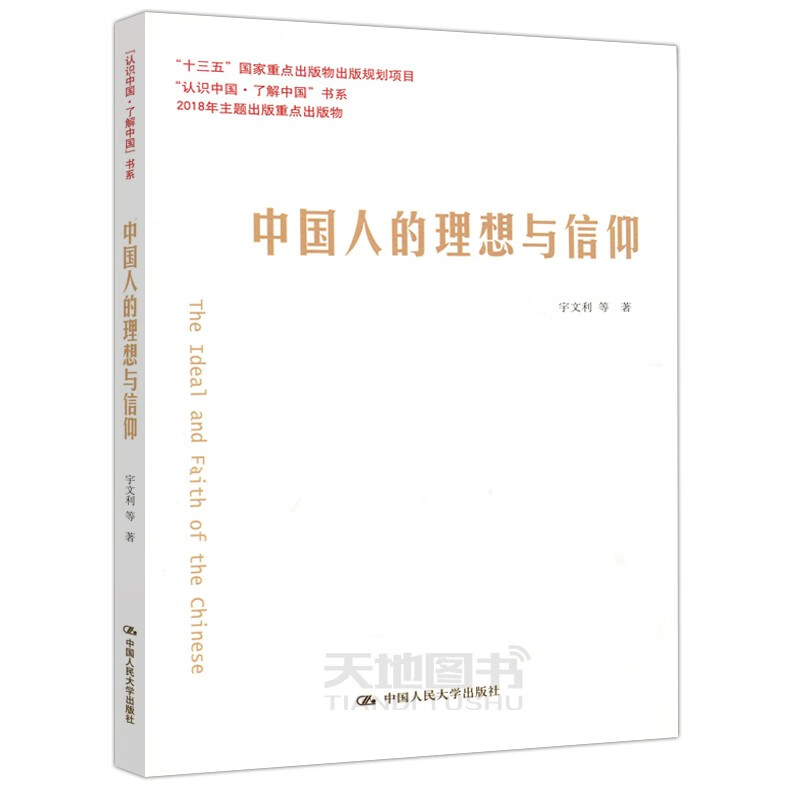 现货 人大 中国人的理想与信仰 认识中国 了解中国书系 宇文利 中国