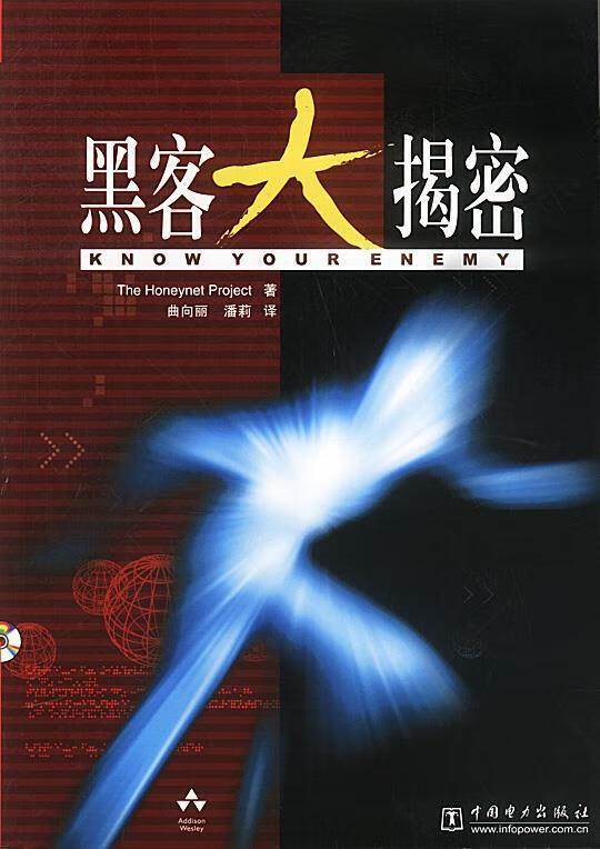 黑客大揭密