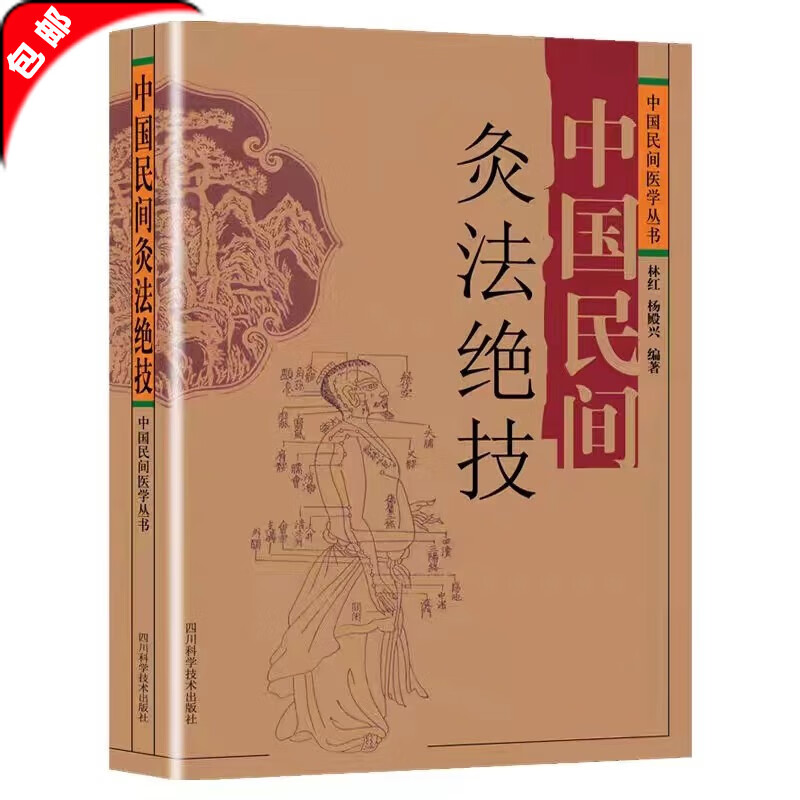 全2册 中国民间刺血术+中国民间灸法绝技