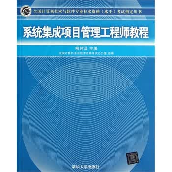 系统集成项目管理工程师教程 柳纯录【正版书】