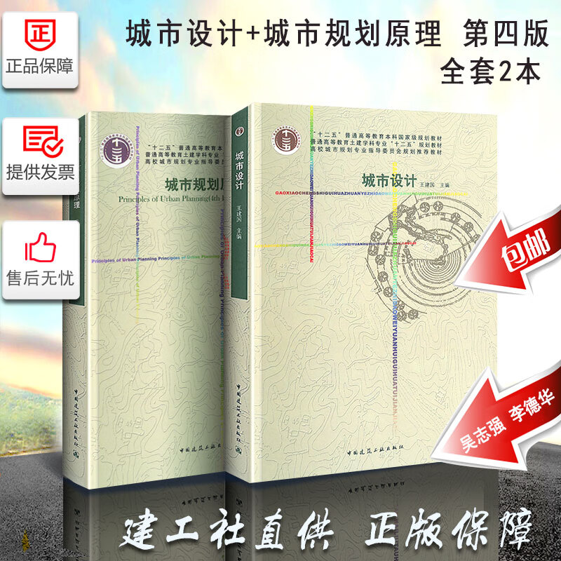 城市规划原理第四版+城市设计 (全2本)土建学科城市规划 城市设计参考用书籍吴志强 李德华城市