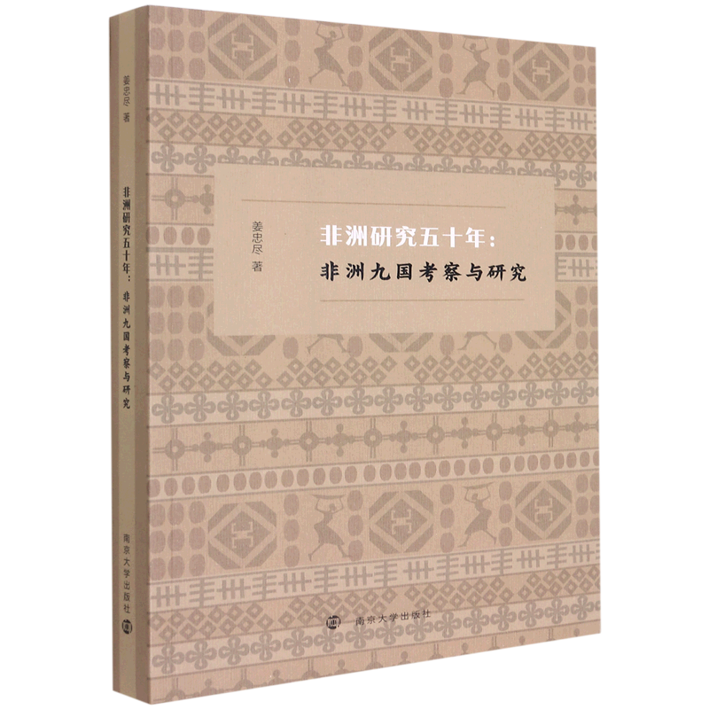 非洲研究五十年--非洲九国考察与研究