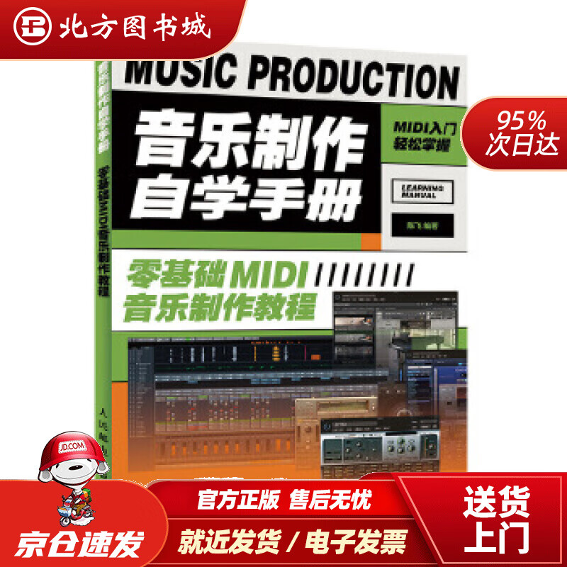 【正版现货】音乐制作自学手册零基础MIDI音乐制作教程陈飞人民邮电出版社 北方图书城