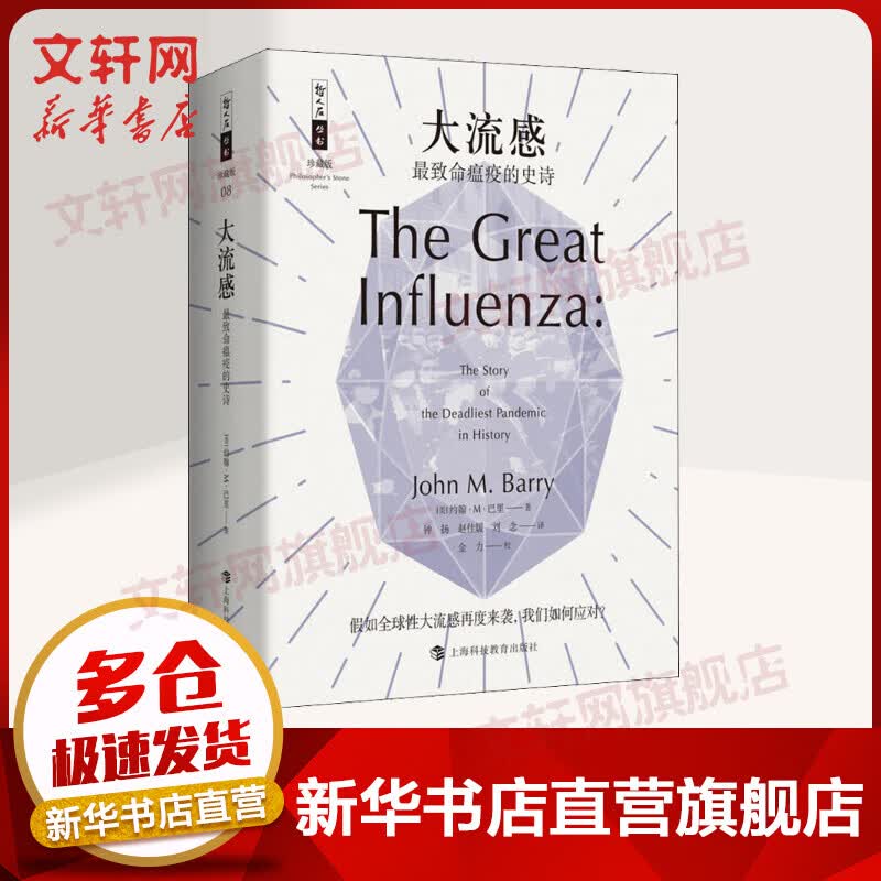 【现货速发张文宏医生推荐】大流感致命瘟疫的史诗珍藏版哲人石丛书曾获年度科学医学类图书科普百科医学参考书从新华正版