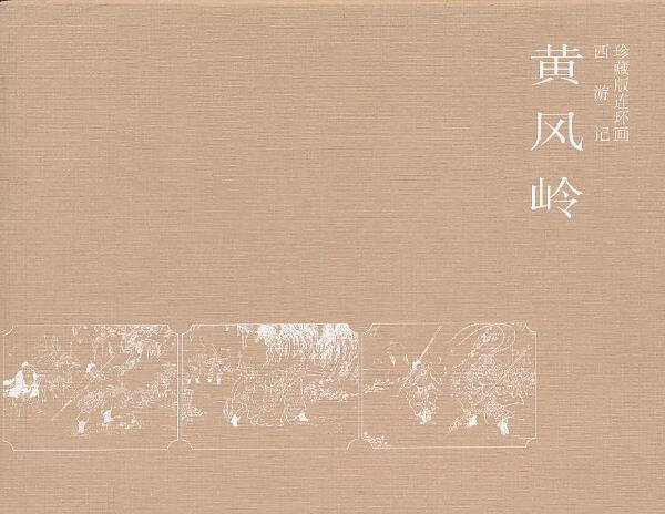 西游记—黄风岭 【,放心购买】