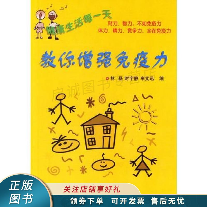 教你增强免疫力 李文迅