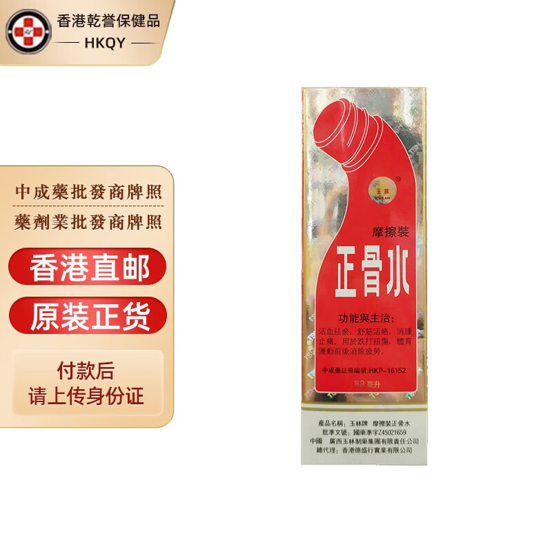【香港直邮】玉林牌正骨水 祛除风湿骨痛 活血祛瘀 跌打扭伤 提神消除