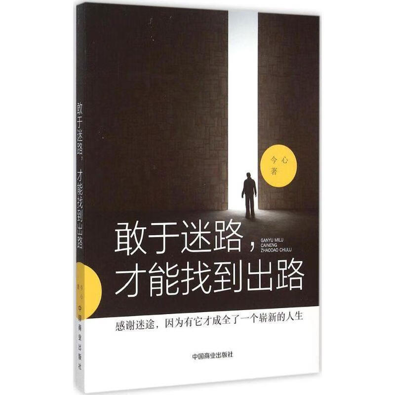 敢于迷路，才能找到出路 今心 著【正版书】