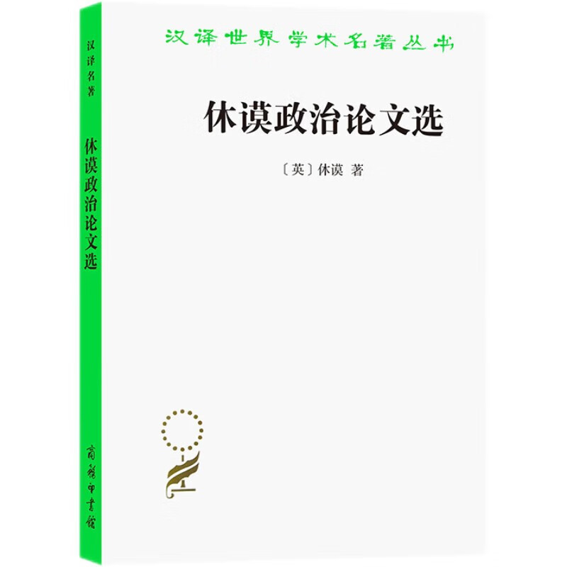 休谟政治论文选/汉译世界学术名著丛书