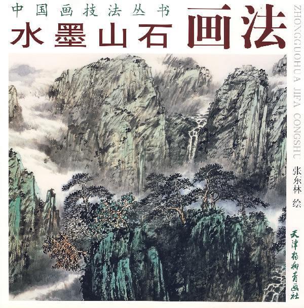 水墨山石画法 张东林 绘【书】